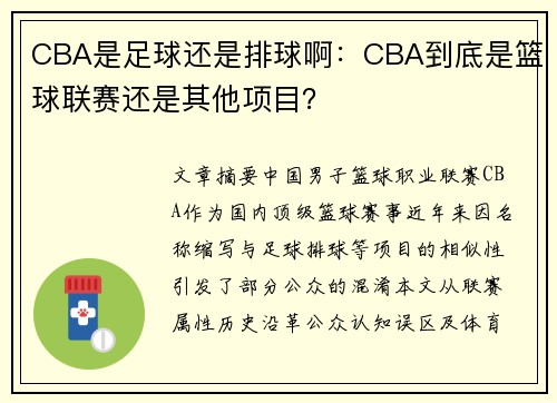 CBA是足球还是排球啊：CBA到底是篮球联赛还是其他项目？