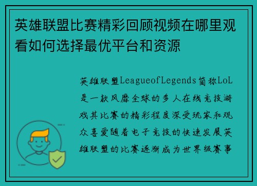 英雄联盟比赛精彩回顾视频在哪里观看如何选择最优平台和资源