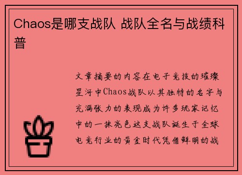 Chaos是哪支战队 战队全名与战绩科普