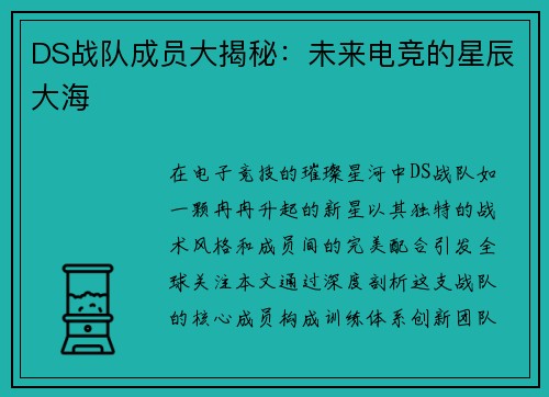 DS战队成员大揭秘：未来电竞的星辰大海