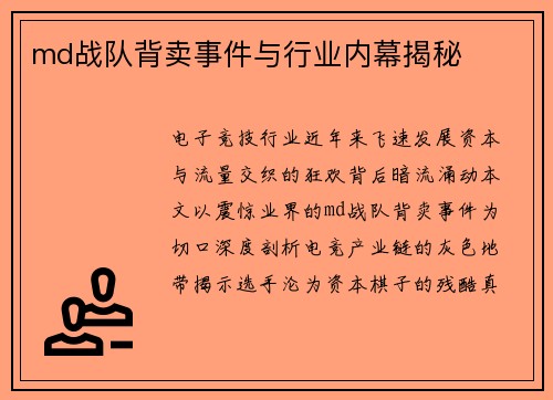 md战队背卖事件与行业内幕揭秘