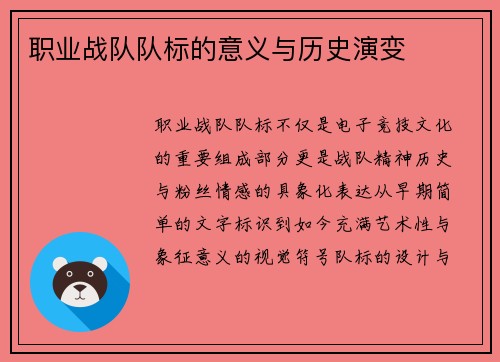 职业战队队标的意义与历史演变