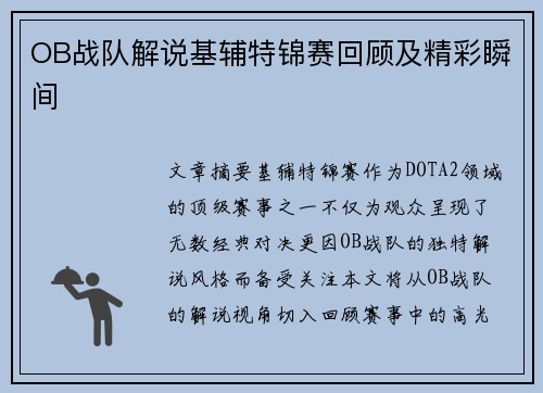 OB战队解说基辅特锦赛回顾及精彩瞬间