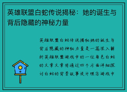 英雄联盟白蛇传说揭秘：她的诞生与背后隐藏的神秘力量
