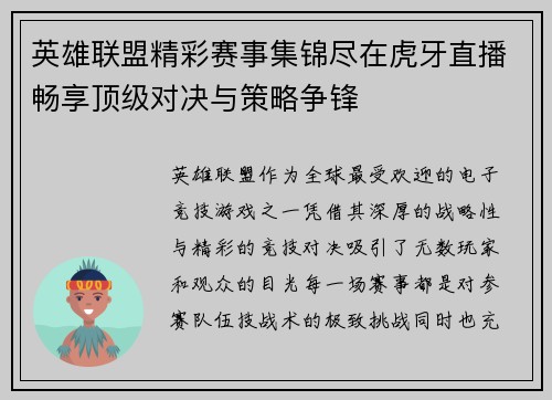 英雄联盟精彩赛事集锦尽在虎牙直播畅享顶级对决与策略争锋