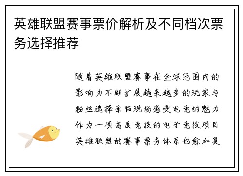 英雄联盟赛事票价解析及不同档次票务选择推荐