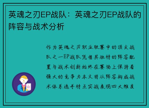英魂之刃EP战队：英魂之刃EP战队的阵容与战术分析