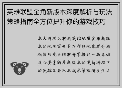 英雄联盟金角新版本深度解析与玩法策略指南全方位提升你的游戏技巧