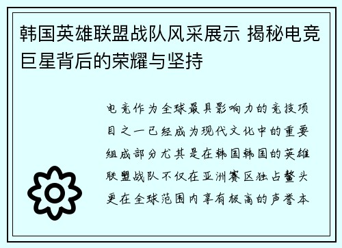 韩国英雄联盟战队风采展示 揭秘电竞巨星背后的荣耀与坚持