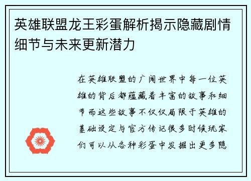 英雄联盟龙王彩蛋解析揭示隐藏剧情细节与未来更新潜力