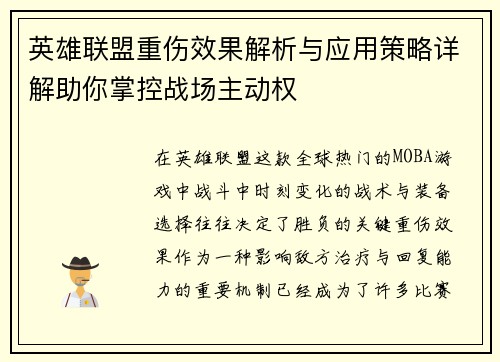 英雄联盟重伤效果解析与应用策略详解助你掌控战场主动权