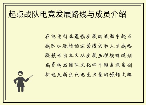 起点战队电竞发展路线与成员介绍
