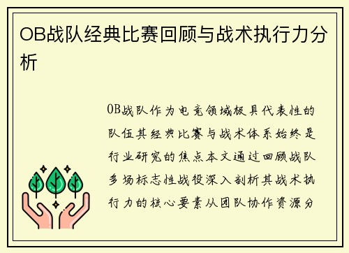 OB战队经典比赛回顾与战术执行力分析