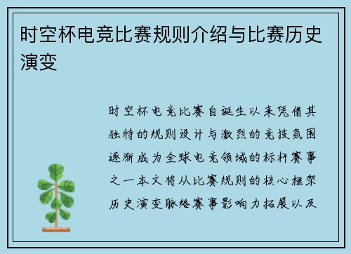 时空杯电竞比赛规则介绍与比赛历史演变