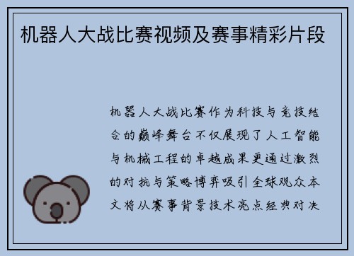 机器人大战比赛视频及赛事精彩片段