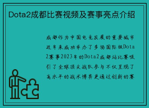 Dota2成都比赛视频及赛事亮点介绍