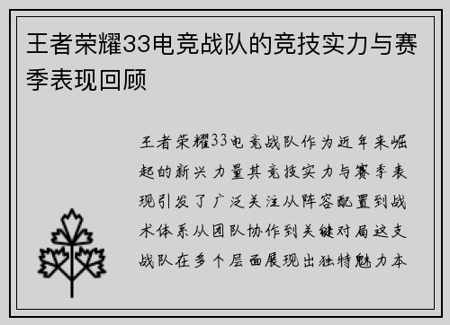王者荣耀33电竞战队的竞技实力与赛季表现回顾