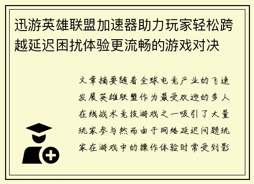迅游英雄联盟加速器助力玩家轻松跨越延迟困扰体验更流畅的游戏对决