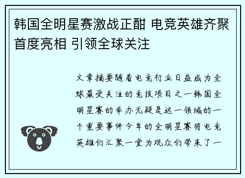 韩国全明星赛激战正酣 电竞英雄齐聚首度亮相 引领全球关注