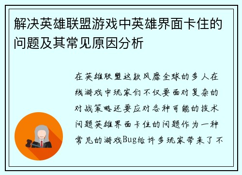 解决英雄联盟游戏中英雄界面卡住的问题及其常见原因分析