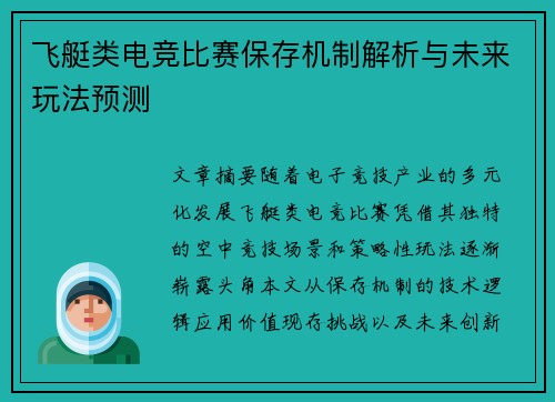 飞艇类电竞比赛保存机制解析与未来玩法预测