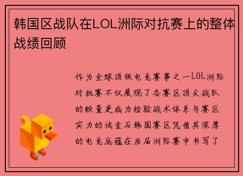 韩国区战队在LOL洲际对抗赛上的整体战绩回顾