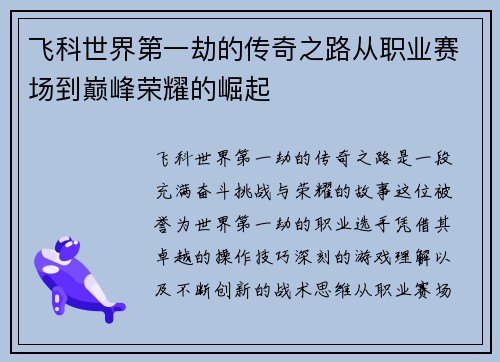 飞科世界第一劫的传奇之路从职业赛场到巅峰荣耀的崛起