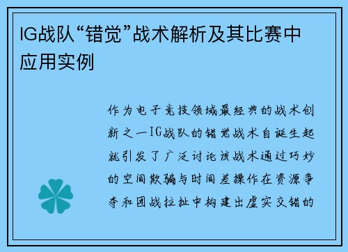 IG战队“错觉”战术解析及其比赛中应用实例