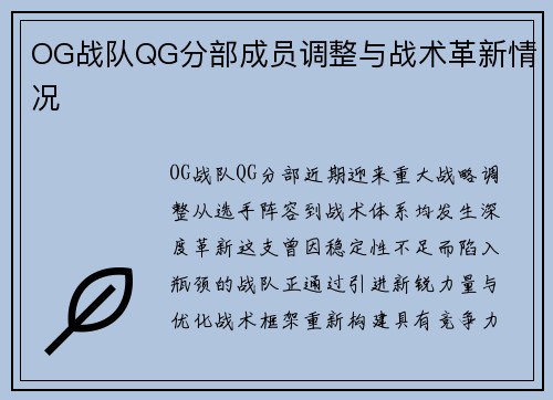 OG战队QG分部成员调整与战术革新情况