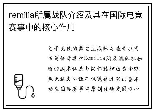remilia所属战队介绍及其在国际电竞赛事中的核心作用