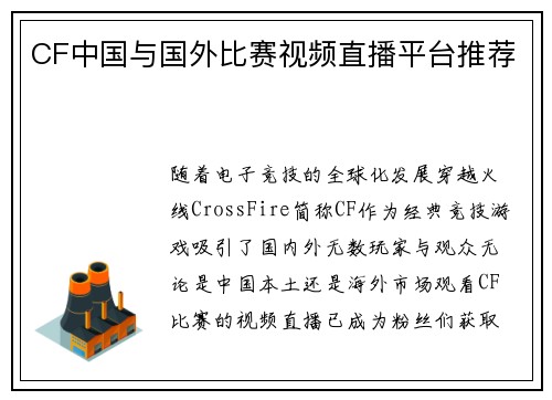 CF中国与国外比赛视频直播平台推荐