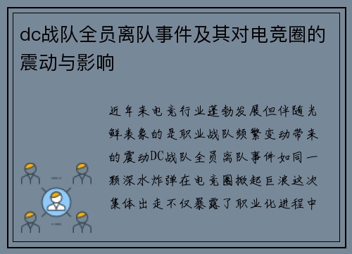 dc战队全员离队事件及其对电竞圈的震动与影响
