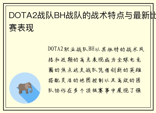 DOTA2战队BH战队的战术特点与最新比赛表现