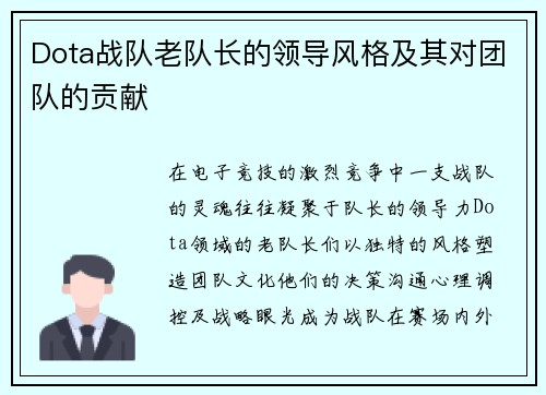 Dota战队老队长的领导风格及其对团队的贡献