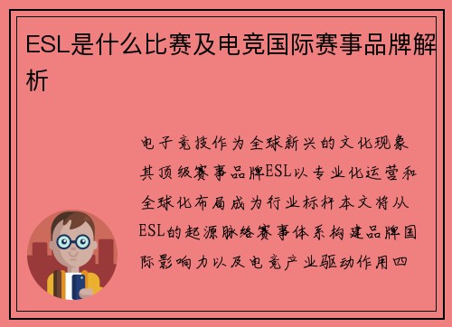 ESL是什么比赛及电竞国际赛事品牌解析