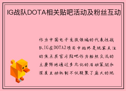 IG战队DOTA相关贴吧活动及粉丝互动