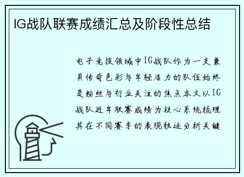 IG战队联赛成绩汇总及阶段性总结