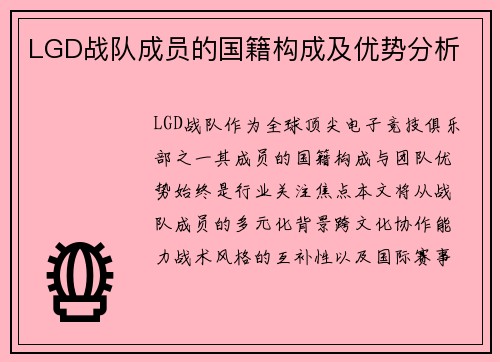 LGD战队成员的国籍构成及优势分析