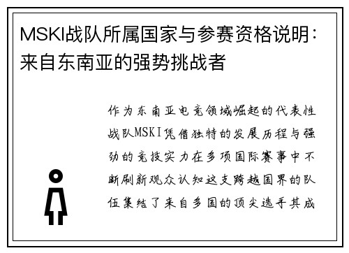MSKI战队所属国家与参赛资格说明：来自东南亚的强势挑战者