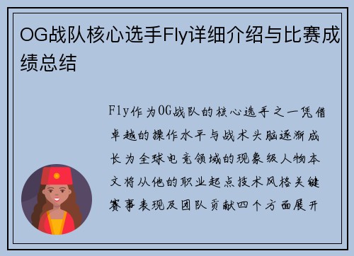 OG战队核心选手Fly详细介绍与比赛成绩总结