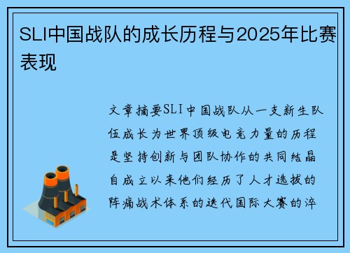 SLI中国战队的成长历程与2025年比赛表现