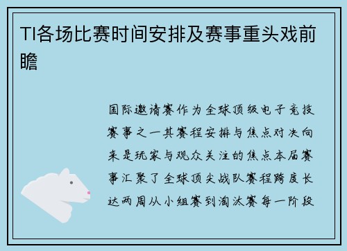 TI各场比赛时间安排及赛事重头戏前瞻