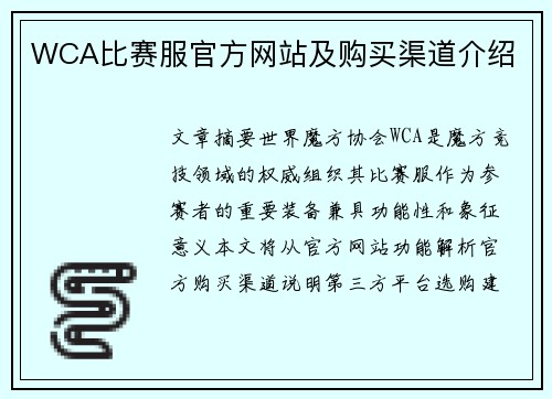 WCA比赛服官方网站及购买渠道介绍