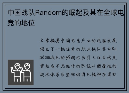 中国战队Random的崛起及其在全球电竞的地位
