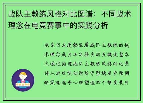 战队主教练风格对比图谱：不同战术理念在电竞赛事中的实践分析
