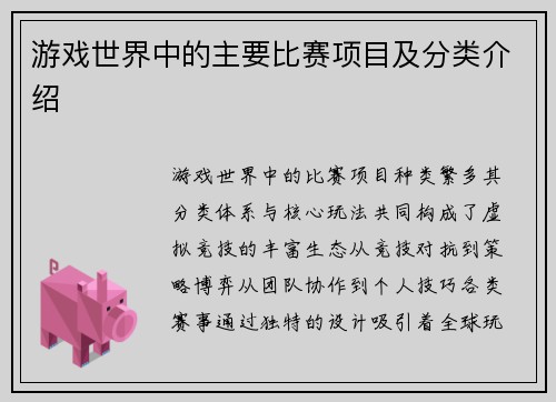 游戏世界中的主要比赛项目及分类介绍