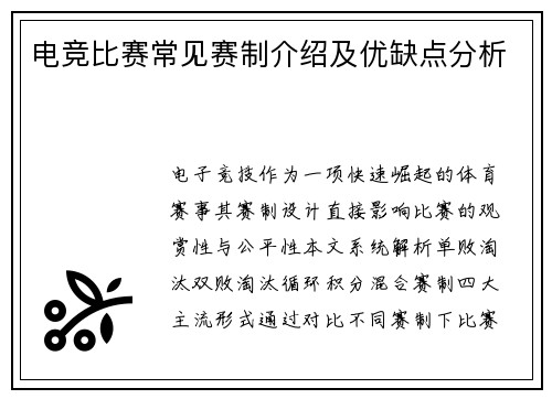 电竞比赛常见赛制介绍及优缺点分析