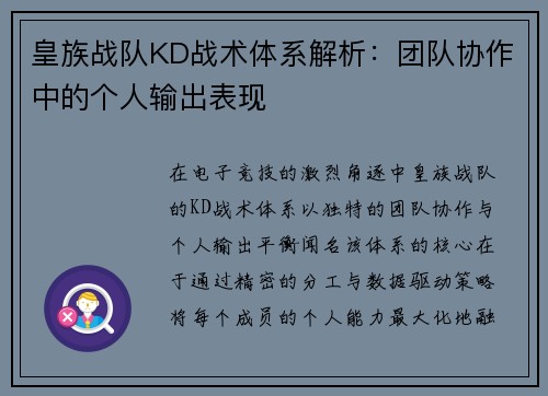 皇族战队KD战术体系解析：团队协作中的个人输出表现