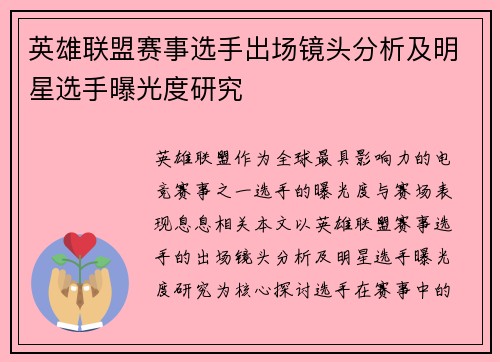 英雄联盟赛事选手出场镜头分析及明星选手曝光度研究
