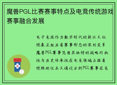 魔兽PGL比赛赛事特点及电竞传统游戏赛事融合发展